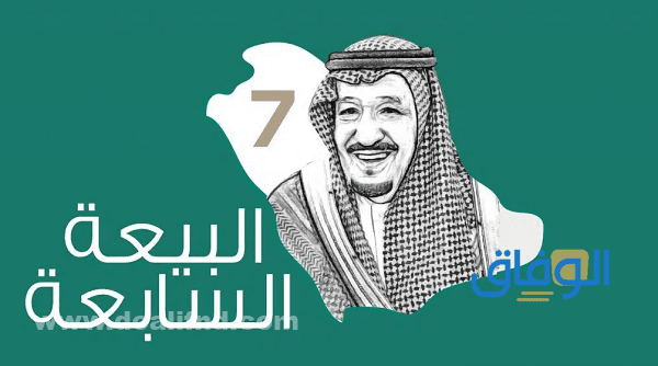البيعة السابعة للملك سلمان
