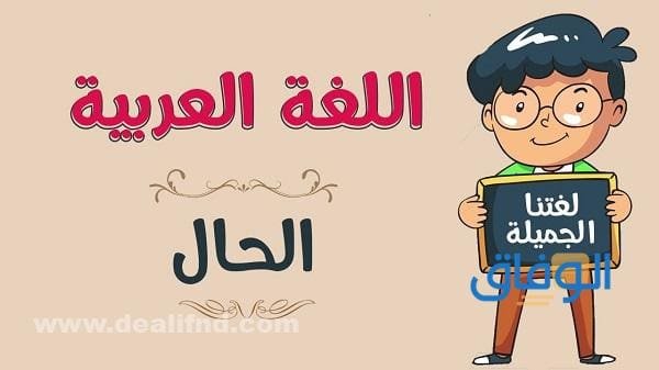 الحالة الإعرابية الدائمة للحال؟ اجابة..