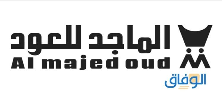وظائف الماجد للعود | الأوراق والمستندات المطلوبة
