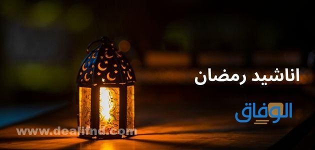 +07 أجمل (اناشيد رمضان) 2024