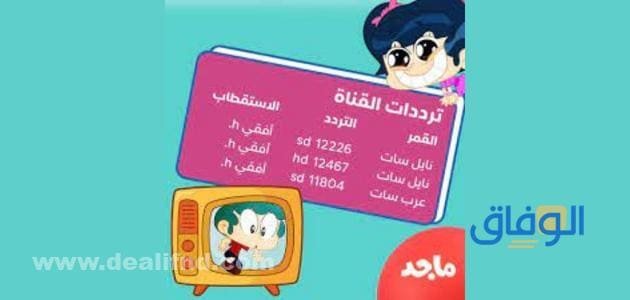 تردد قناة ماجد على القمر الصناعي نايل سات وعرب سات