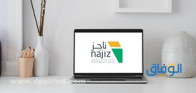 بوابة ناجز خدمات التنفيذ
