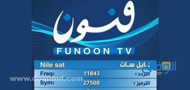 تردد قناة فنون على النايل سات بأفضل جودة
