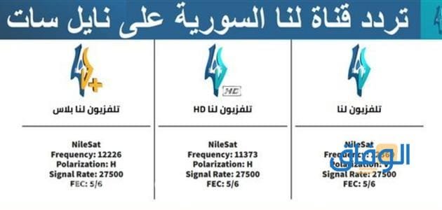 تردد قناة لنا السورية
