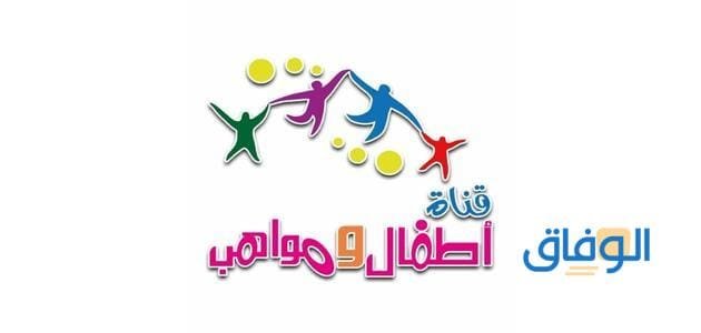 تردد قناة مواهب واطفال