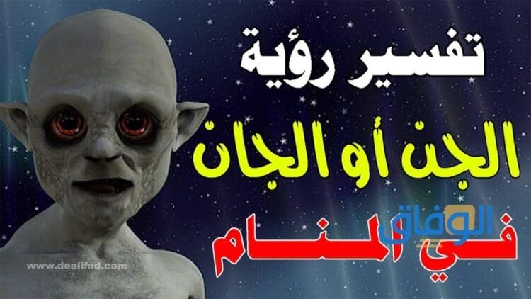 تفسير حلم الجن | في المنام للحامل والمتزوجة