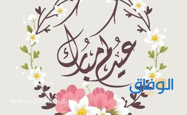 تهنئة عيد الفطر مزخرفة +99 أفضل تهنئة تهنئة عيد الفطر مزخرفة