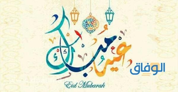 تهنئة عيد الفطر مزخرفة +99 أفضل تهنئة تهنئة عيد الفطر مزخرفة