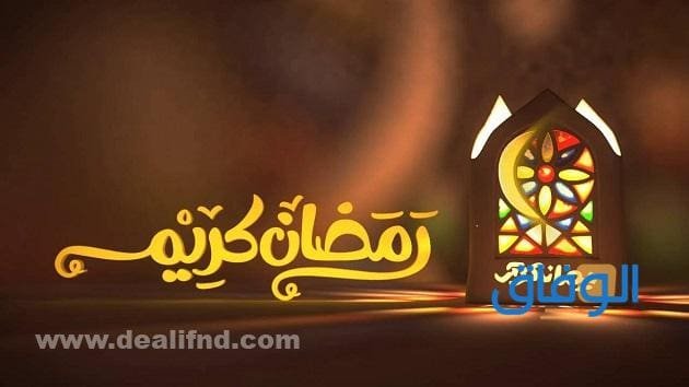 تهنئه بمناسبة شهر رمضان | فريدة جدا 2024
