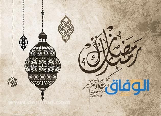 تهنئه بمناسبه شهر رمضان المبارك