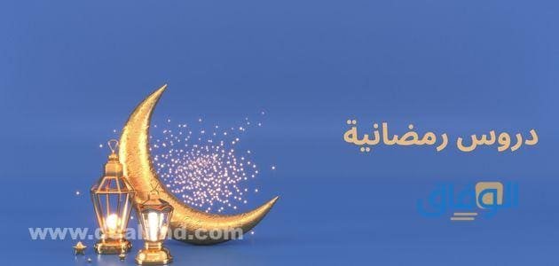 +09 أجمل سلسلة | دروس رمضانية 2024