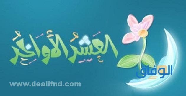 دعاء العشر الأواخر من رمضان