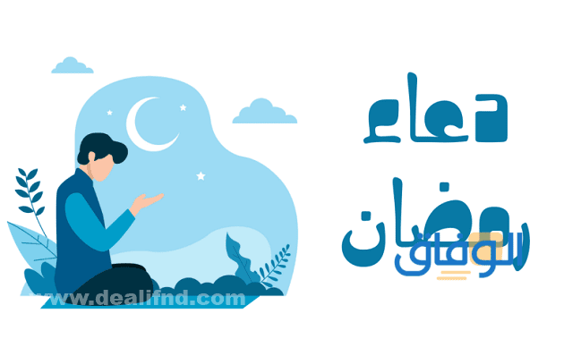 دعاء رمضان مؤثر | +40 دعاء مختار