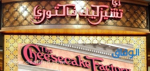 ذي تشيز كيك فاكتوري