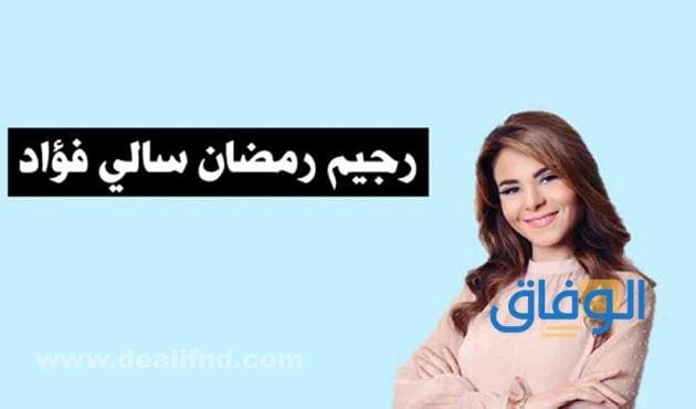 رجيم رمضان سالي فؤاد