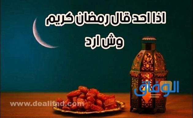 رد على رمضان كريم | جميل 2024