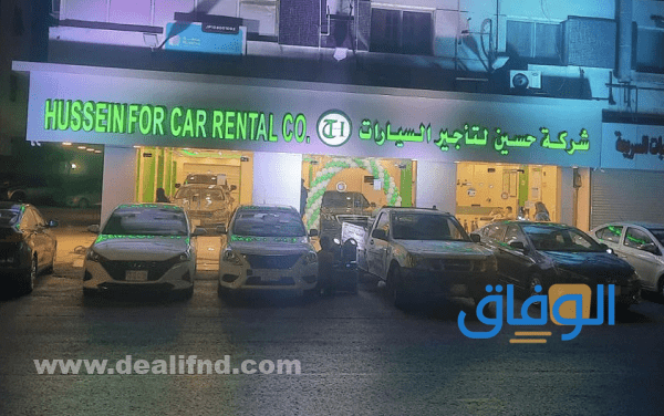 شركة الحسين لتاجير السيارات؟ تفاصيل