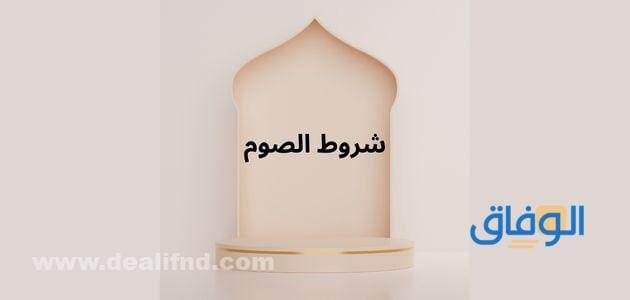 +15 شروط الصوم ومبطلاته 2024