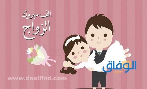 +40 عبارات تهنئة زواج للعريس 2024 عبارات تهنئة زواج للعريس