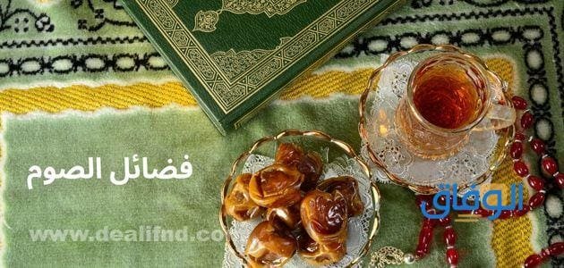 فضائل الصوم