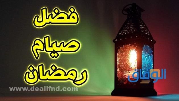 فضل صيام رمضان؟ شهر الغفران