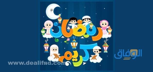كرتون رمضان