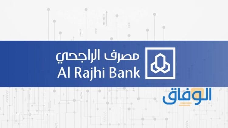 وظائف بنك الراجحي | وشروط التقديم فيها