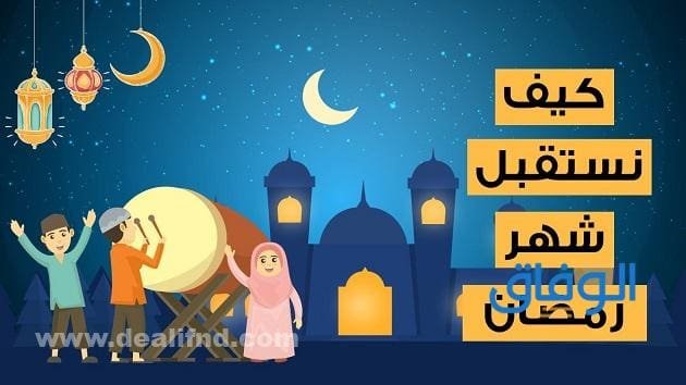 كيف نستقبل شهر رمضان؟ الاستعدادات