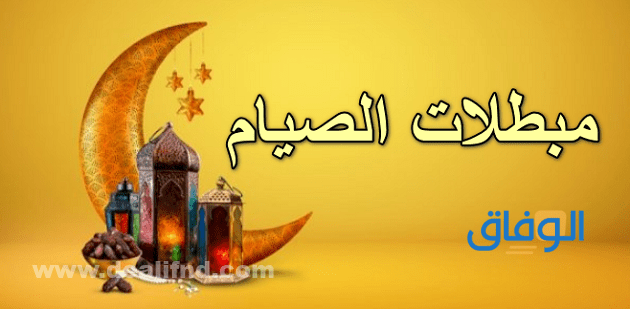 ما هي مبطلات الصيام؟