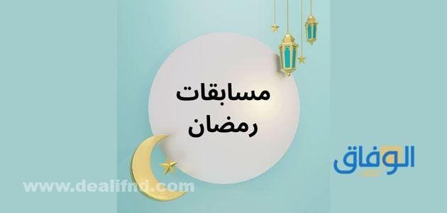 +50 أفكار مسابقات رمضان 2024