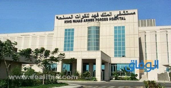 مستشفى القوات المسلحة بجدة |  اقسام وطرق الحجز