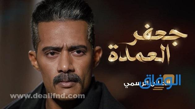 مسلسل جعفر العمدة محمد رمضان