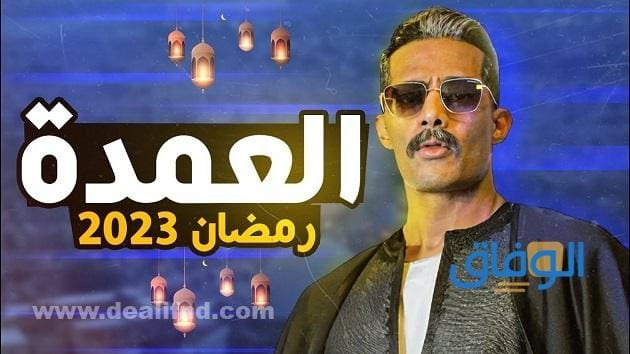مسلسل محمد رمضان 2023