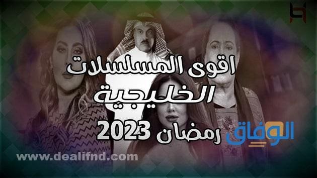 مسلسلات رمضان 2023 الخليجية