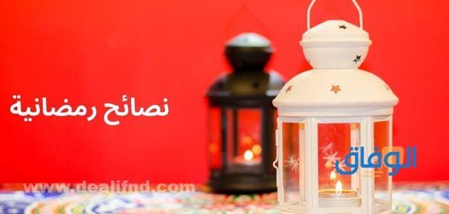+20 نصائح رمضانية | دينية صحية 2024