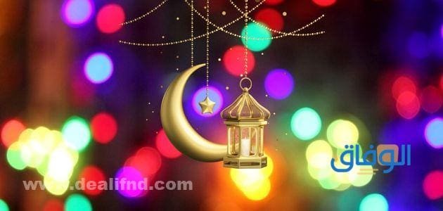 +40 أجمل كلمات وداع رمضان 2024 شهر الغفران