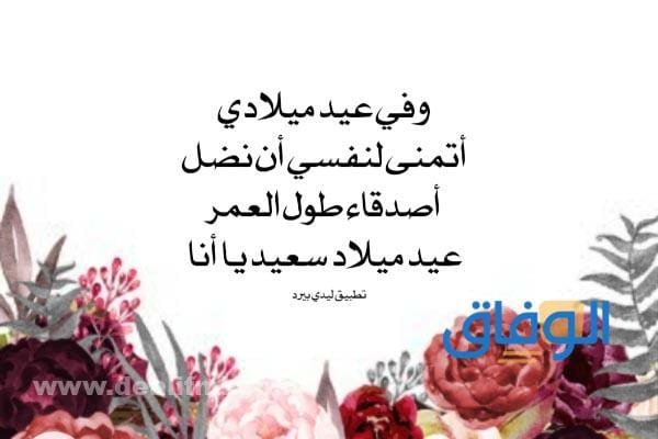 150+ أجمل عبارات لعيد ميلادي 2024| Happy Birthday to me