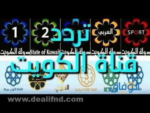 تردد قناة الكويت