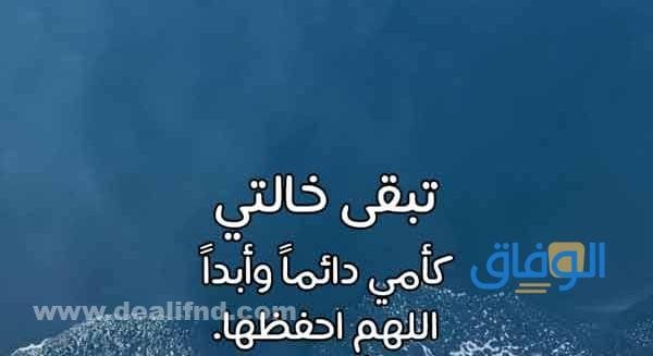 أجمل كلام عن خالتي الغالية | 150 عبارة جميلة جداً للخالة