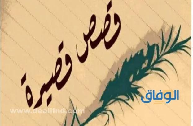 قصص مكتوبة قصيرة للكبار