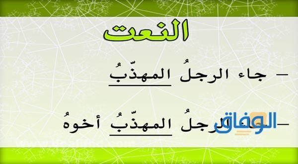 انواع النعت واعرابه في اللغة العربية
