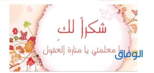 150+ رسالة شكر للمعلمة تقديراً لمجهودك الرائع