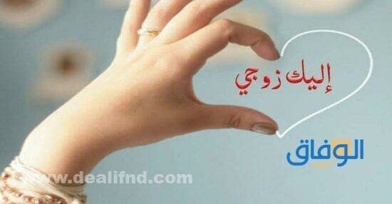 كلام رومنسي يذوب للزوج