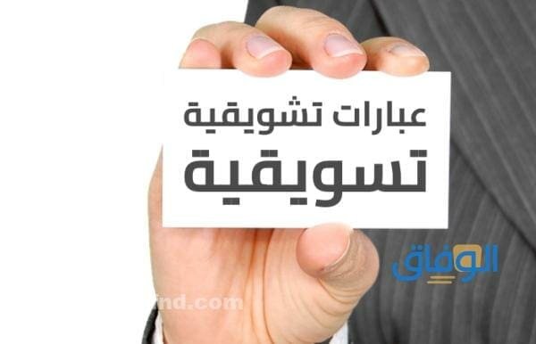 أقوى عبارات لجذب الزبائن | +200 عبارة تسويقية ومقنعة
