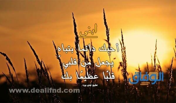99+ أجمل عبارات ولدي سندي وعزوتي | مميزة وجديدة