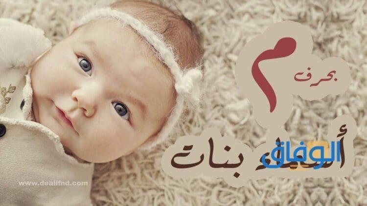 +100 أسماء بنات بحرف الميم عربية | رائعة وجميلة