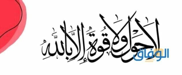 فوائد الحوقلة | +14 كثيرة لا غني عنها؟