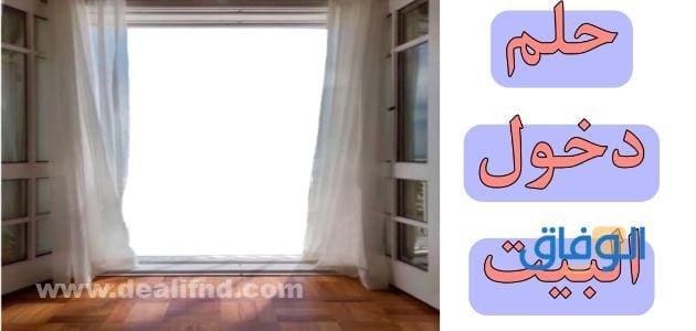 20 تفسير حلم دخول بيت شخص اعرفه | لن تتوقعه