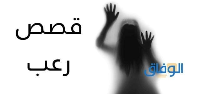 أحدث +07 قصص رعب حدثت منذ فترة وجيزة .. ستذهلك!