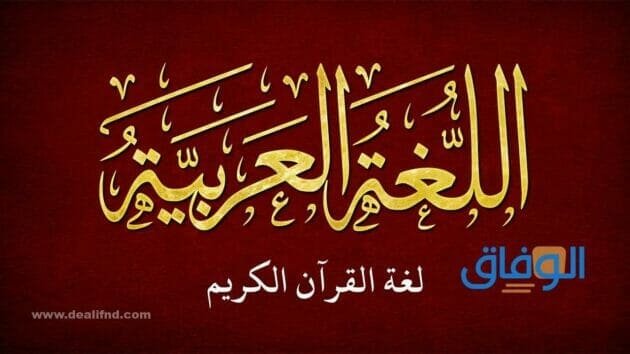 مقدمة عن اللغة العربية | +07 جميلة جدا